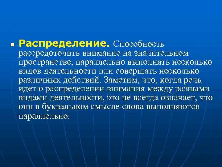 n Распределение. Способность рассредоточить внимание на значительном пространстве, параллельно выполнять несколько видов деятельности или