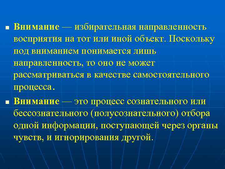 n n Внимание — избирательная направленность восприятия на тот или иной объект. Поскольку под