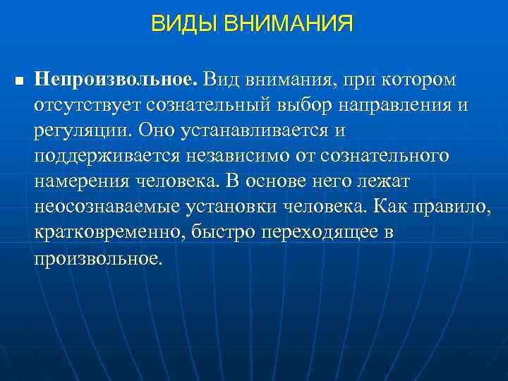 ВИДЫ ВНИМАНИЯ n Непроизвольное. Вид внимания, при котором отсутствует сознательный выбор направления и регуляции.