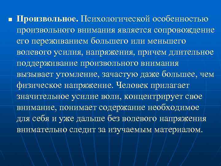 n Произвольное. Психологической особенностью произвольного внимания является сопровождение его переживанием большего или меньшего волевого