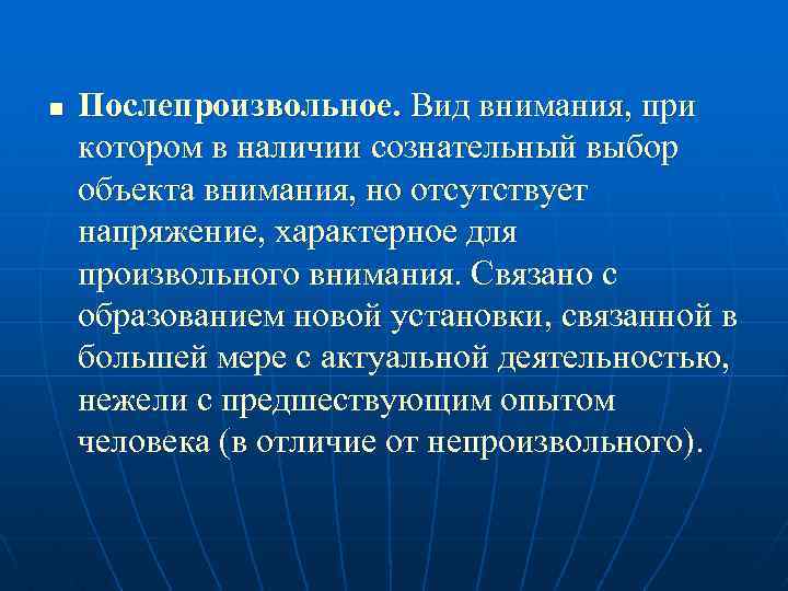 n Послепроизвольное. Вид внимания, при котором в наличии сознательный выбор объекта внимания, но отсутствует