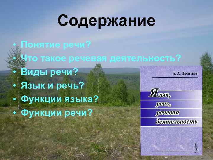 Содержание • • • Понятие речи? Что такое речевая деятельность? Виды речи? Язык и