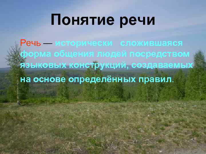 Понятие речи Речь — исторически сложившаяся форма общения людей посредством языковых конструкций, создаваемых на