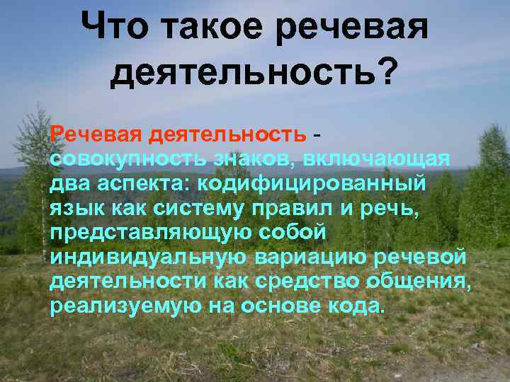 Что такое речевая деятельность? Речевая деятельность совокупность знаков, включающая два аспекта: кодифицированный язык как