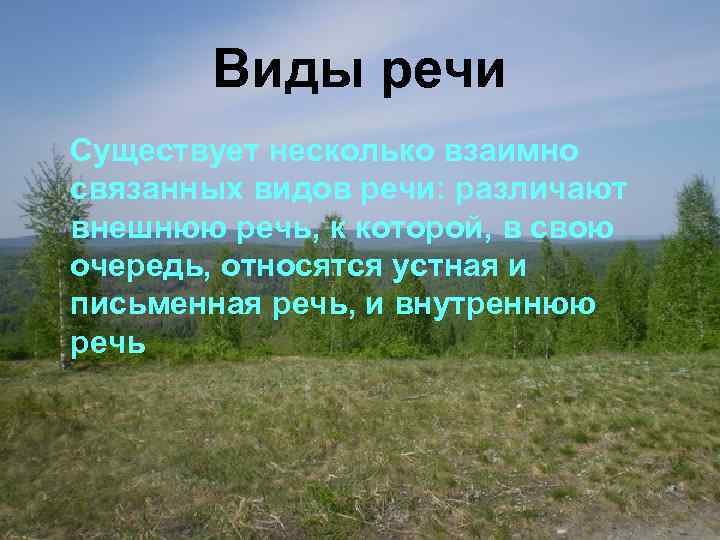 Виды речи Существует несколько взаимно связанных видов речи: различают внешнюю речь, к которой, в