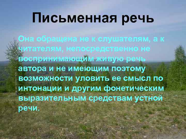 Письменная речь Она обращена не к слушателям, а к читателям, непосредственно не воспринимающим живую