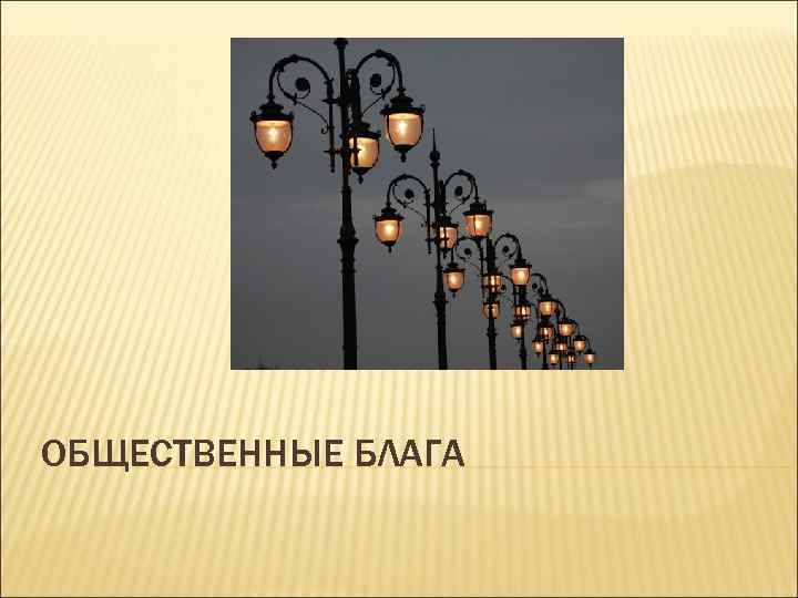 Блага созданные человеком называются. Общественные блага картинки. Общественные блага картинки для презентации. Рисунок на тему общественные блага. Фон для презентации общественные блага.