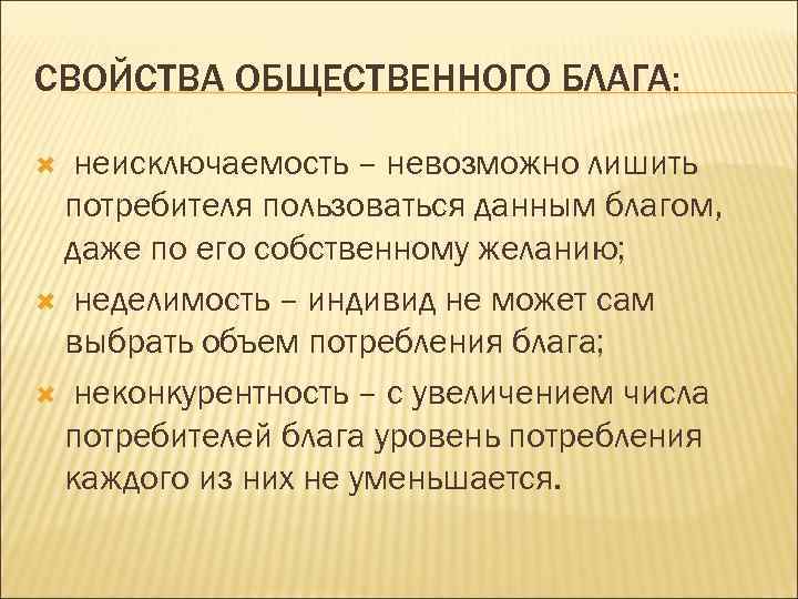 СВОЙСТВА ОБЩЕСТВЕННОГО БЛАГА: неисключаемость – невозможно лишить потребителя пользоваться данным благом, даже по его