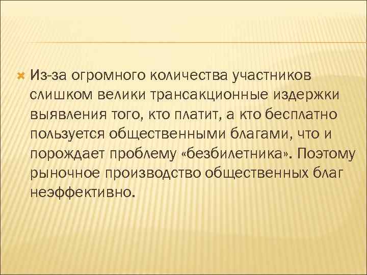  Из-за огромного количества участников слишком велики трансакционные издержки выявления того, кто платит, а