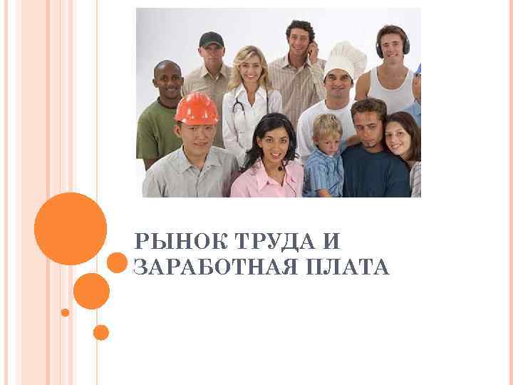 РЫНОК ТРУДА И ЗАРАБОТНАЯ ПЛАТА 
