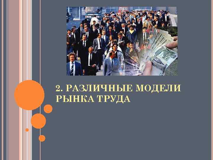 2. РАЗЛИЧНЫЕ МОДЕЛИ РЫНКА ТРУДА 