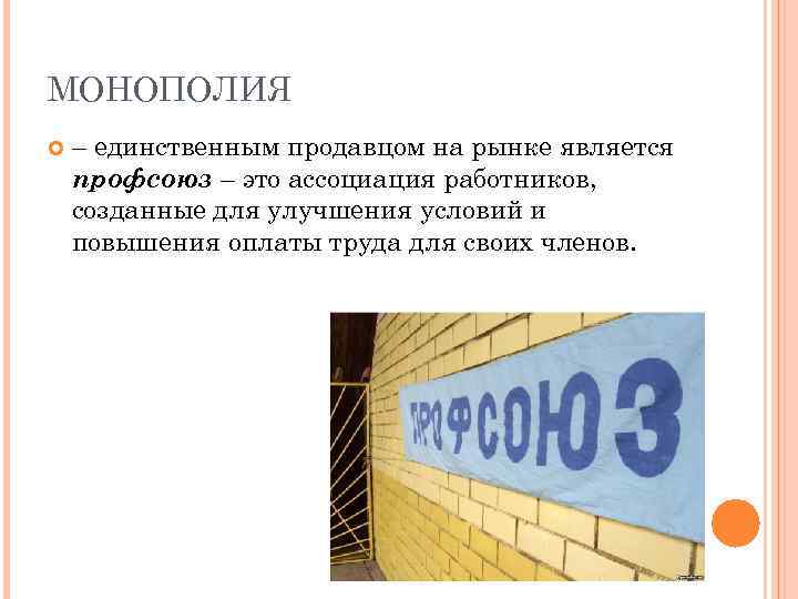 МОНОПОЛИЯ – единственным продавцом на рынке является профсоюз – это ассоциация работников, созданные для