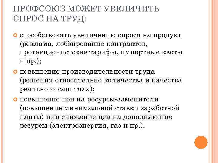 ПРОФСОЮЗ МОЖЕТ УВЕЛИЧИТЬ СПРОС НА ТРУД: способствовать увеличению спроса на продукт (реклама, лоббирование контрактов,