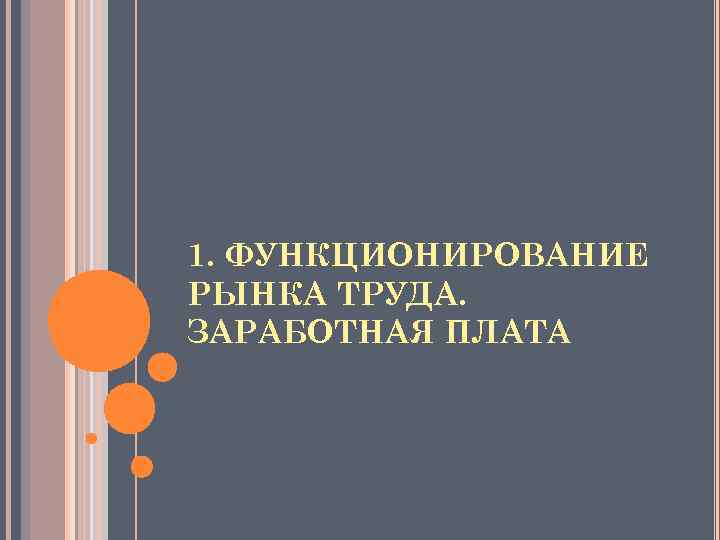 1. ФУНКЦИОНИРОВАНИЕ РЫНКА ТРУДА. ЗАРАБОТНАЯ ПЛАТА 
