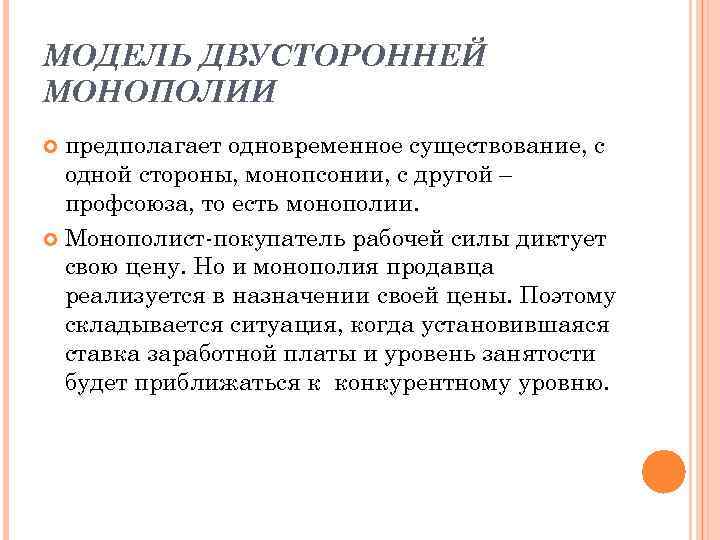 МОДЕЛЬ ДВУСТОРОННЕЙ МОНОПОЛИИ предполагает одновременное существование, с одной стороны, монопсонии, с другой – профсоюза,