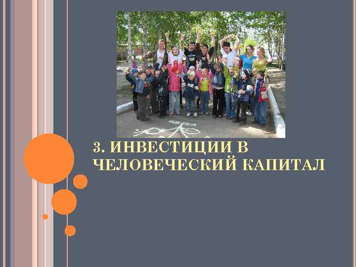 3. ИНВЕСТИЦИИ В ЧЕЛОВЕЧЕСКИЙ КАПИТАЛ 