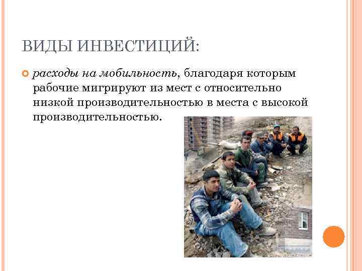 ВИДЫ ИНВЕСТИЦИЙ: расходы на мобильность, благодаря которым рабочие мигрируют из мест с относительно низкой