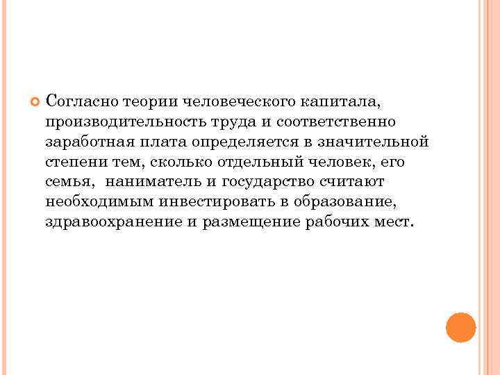  Согласно теории человеческого капитала, производительность труда и соответственно заработная плата определяется в значительной