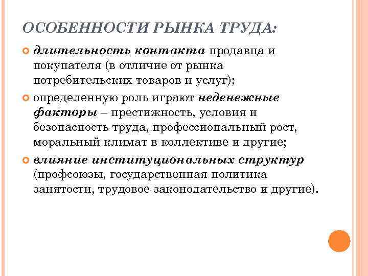 ОСОБЕННОСТИ РЫНКА ТРУДА: длительность контакта продавца и покупателя (в отличие от рынка потребительских товаров
