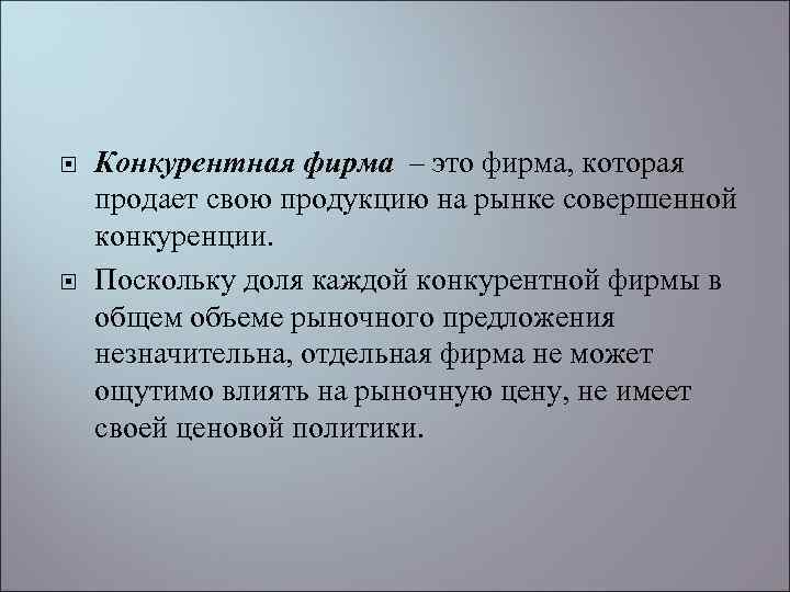  Конкурентная фирма – это фирма, которая продает свою продукцию на рынке совершенной конкуренции.