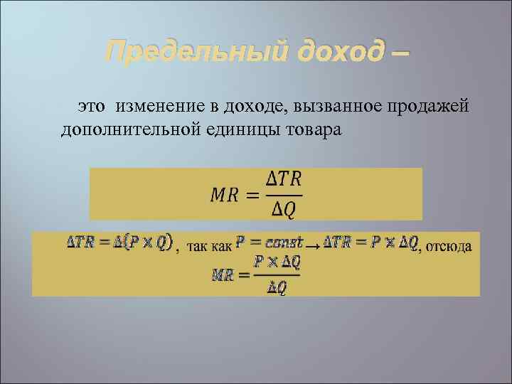 Предельный доход – это изменение в доходе, вызванное продажей дополнительной единицы товара 