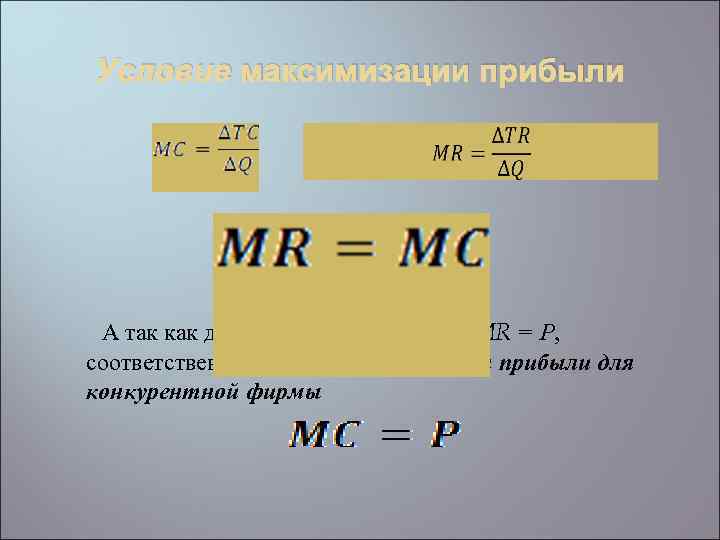 Условие максимизации прибыли А так как для конкурентной фирмы MR = Р, соответственно условие