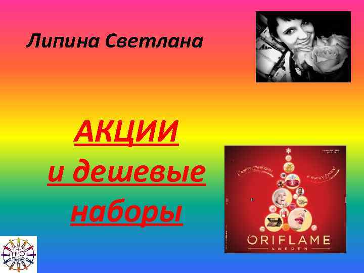 Липина Светлана АКЦИИ и дешевые наборы 