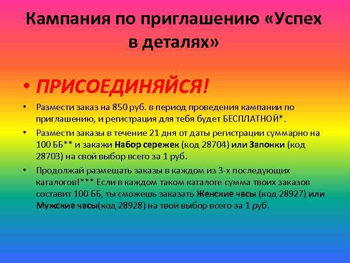 Кампания по приглашению «Успех в деталях» • ПРИСОЕДИНЯЙСЯ! • Размести заказ на 850 руб.