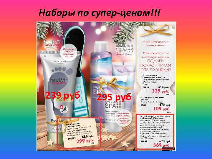 Наборы по супер-ценам!!! 239 руб 295 руб 