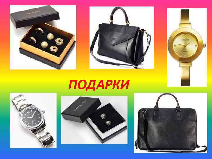ПОДАРКИ 