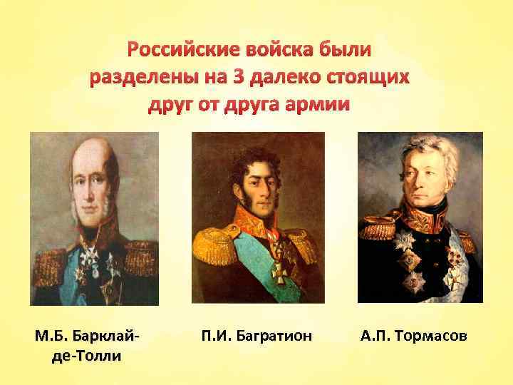 Российские войска были разделены на 3 далеко стоящих друг от друга армии М. Б.