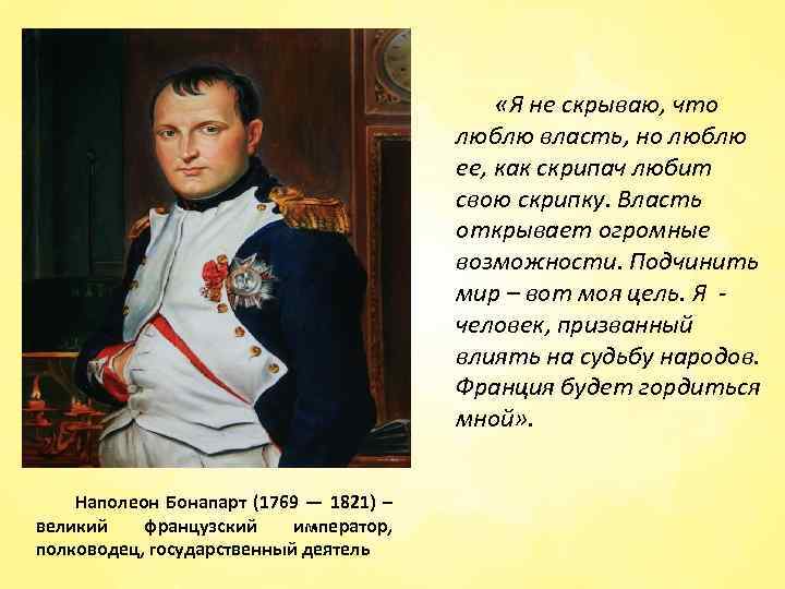  «Я не скрываю, что люблю власть, но люблю ее, как скрипач любит свою