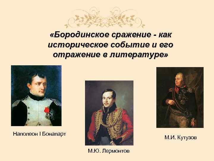  «Бородинское сражение - как историческое событие и его отражение в литературе» Наполеон I
