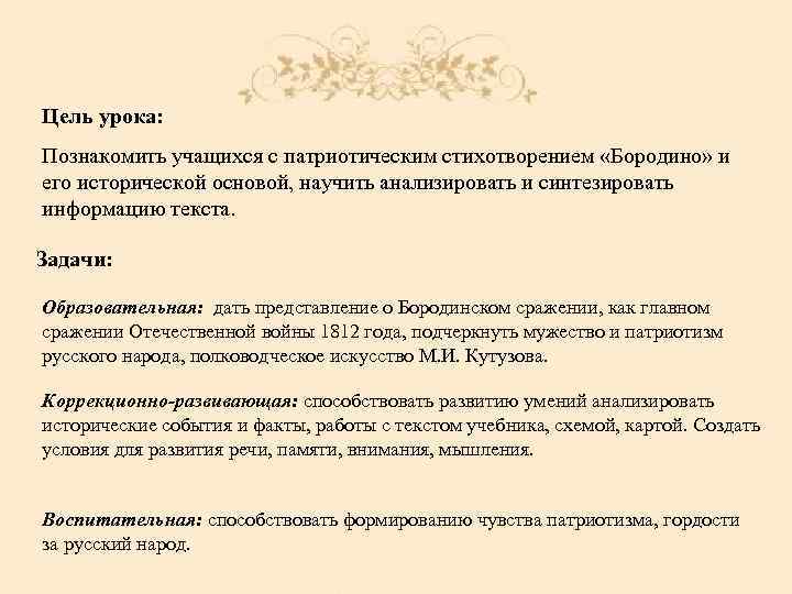 Цель урока: Познакомить учащихся с патриотическим стихотворением «Бородино» и его исторической основой, научить анализировать