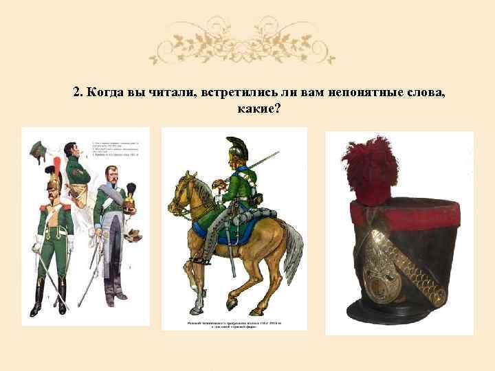 2. Когда вы читали, встретились ли вам непонятные слова, какие? 