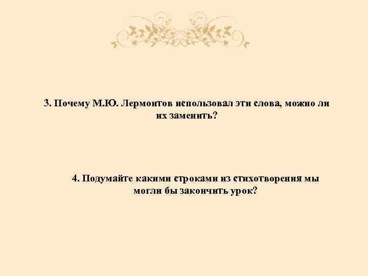 3. Почему М. Ю. Лермонтов использовал эти слова, можно ли их заменить? 4. Подумайте