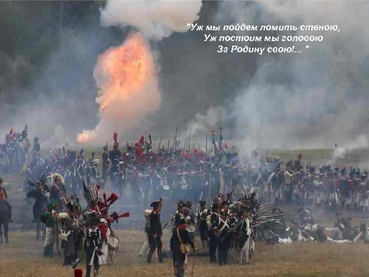 "Уж мы пойдем ломить стеною, Уж постоим мы головою За Родину свою!. . .