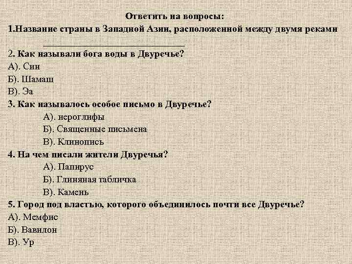 Ответить на вопросы: 1. Название страны в Западной Азии, расположенной между двумя реками _______________