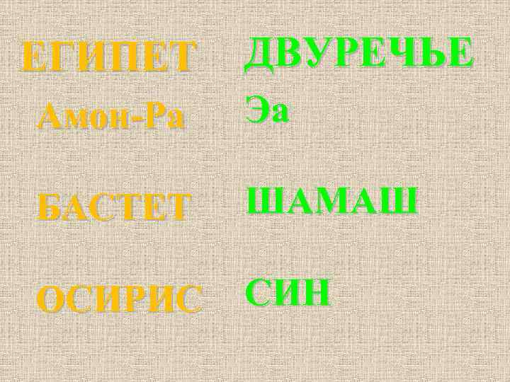 ЕГИПЕТ ДВУРЕЧЬЕ Амон-Ра Эа БАСТЕТ ШАМАШ ОСИРИС СИН 