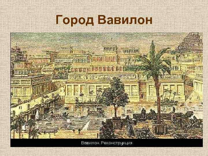 Город Вавилон 