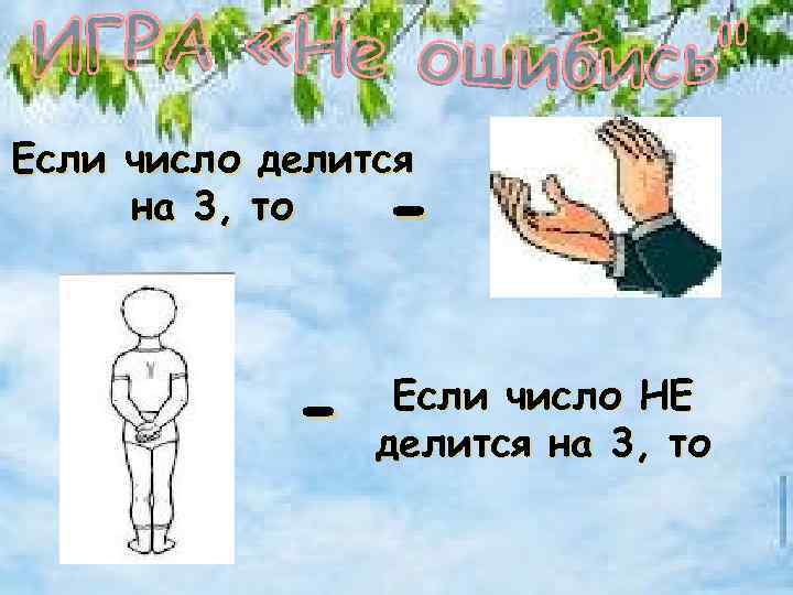 Если число делится на 3, то - - Если число НЕ делится на 3,