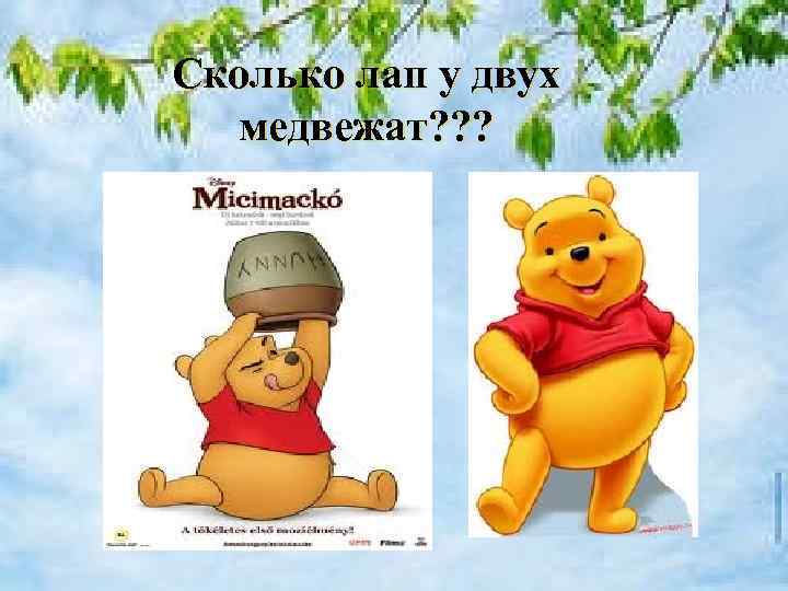 Сколько лап у двух медвежат? ? ? 