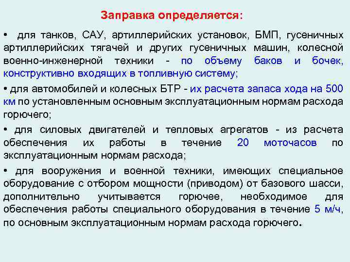 Заправка определяется: • для танков, САУ, артиллерийских установок, БМП, гусеничных артиллерийских тягачей и других