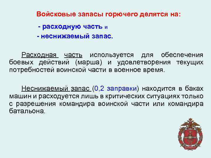  Войсковые запасы горючего делятся на: - расходную часть и - неснижаемый запас. Расходная