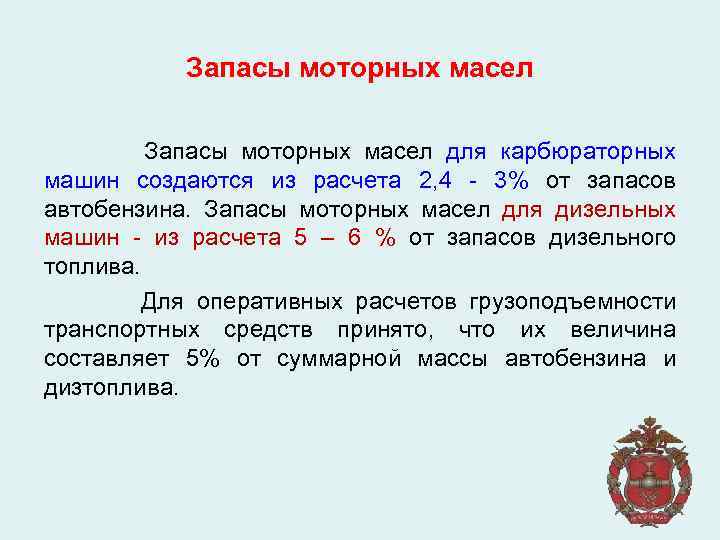 Запасы моторных масел для карбюраторных машин создаются из расчета 2, 4 - 3% от