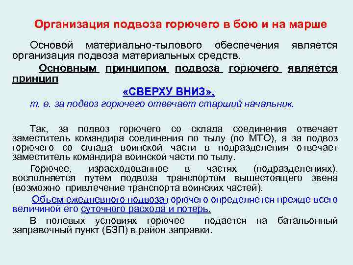 Организация подвоза горючего в бою и на марше Основой материально-тылового обеспечения является организация подвоза