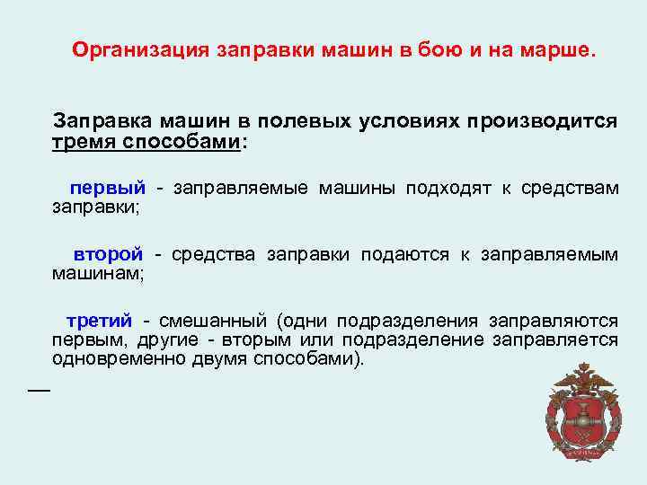 Организация заправки машин в бою и на марше. Заправка машин в полевых условиях производится