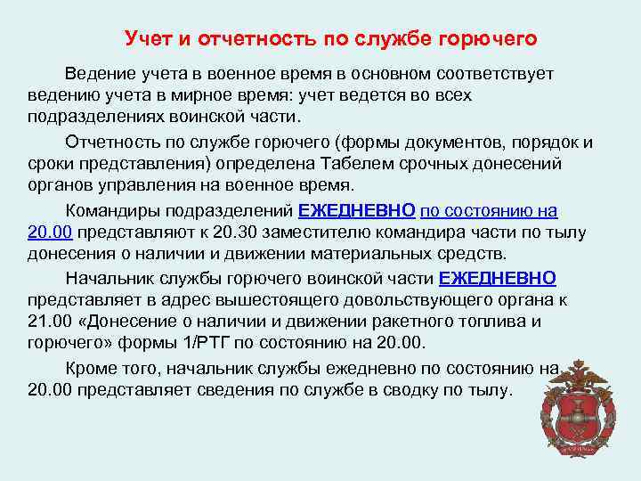 Учет и отчетность по службе горючего Ведение учета в военное время в основном соответствует