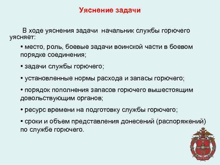 Уяснение задачи В ходе уяснения задачи начальник службы горючего уясняет: • место, роль, боевые