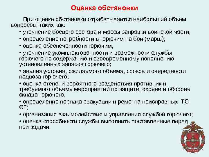 Оценка обстановки При оценке обстановки отрабатывается наибольший объем вопросов, таких как: • уточнение боевого